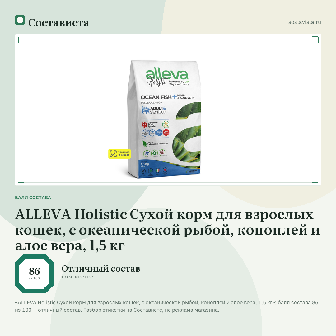 ALLEVA Holistic Сухой корм для взрослых кошек, с океанической рыбой, коноплей и алое вера, 1,5 кг: балл состава 86 из 100 — Состависта