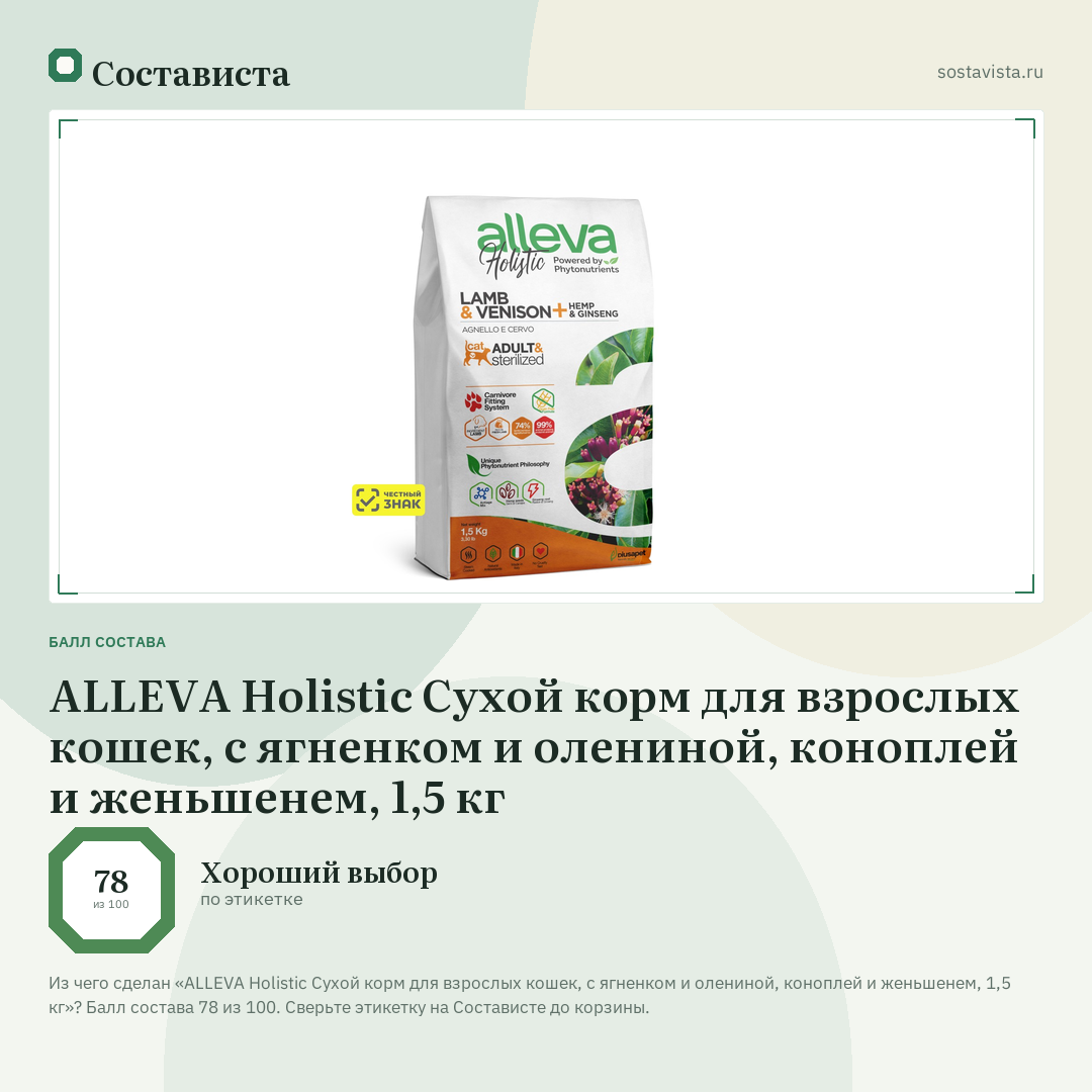ALLEVA Holistic Сухой корм для взрослых кошек, с ягненком и олениной, коноплей и женьшенем, 1,5 кг: балл состава 78 из 100 — Состависта