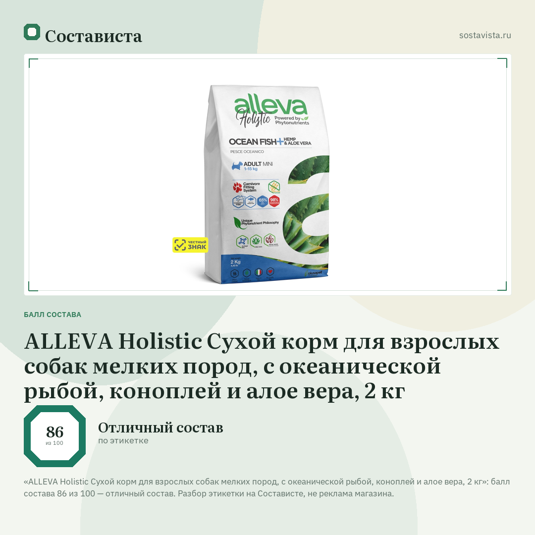 ALLEVA Holistic Сухой корм для взрослых собак мелких пород, с океанической рыбой, коноплей и алое вера, 2 кг: балл состава 86 из 100 — Состависта