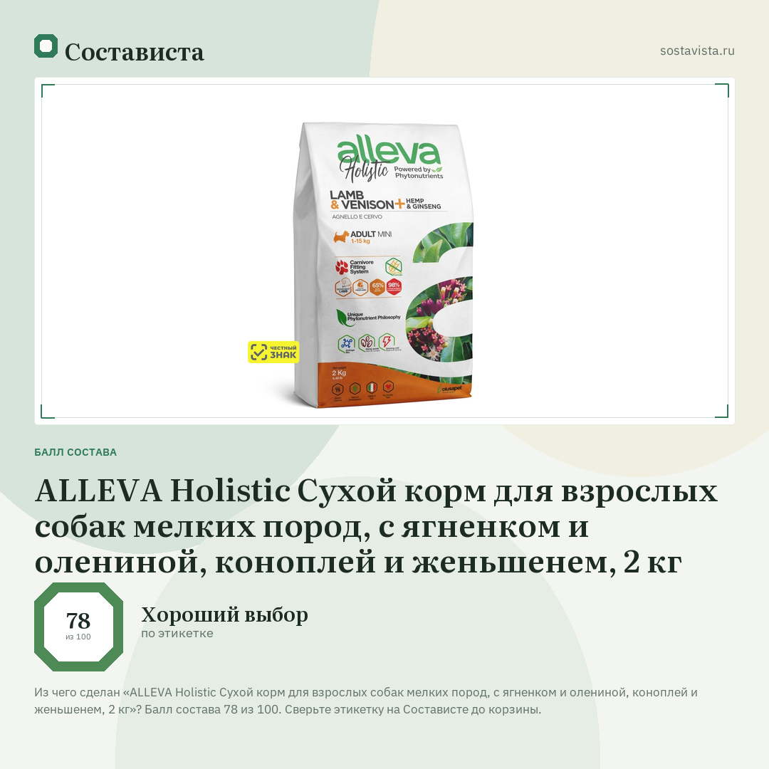ALLEVA Holistic Сухой корм для взрослых собак мелких пород, с ягненком и олениной, коноплей и женьшенем, 2 кг: балл состава 78 из 100 — Состависта