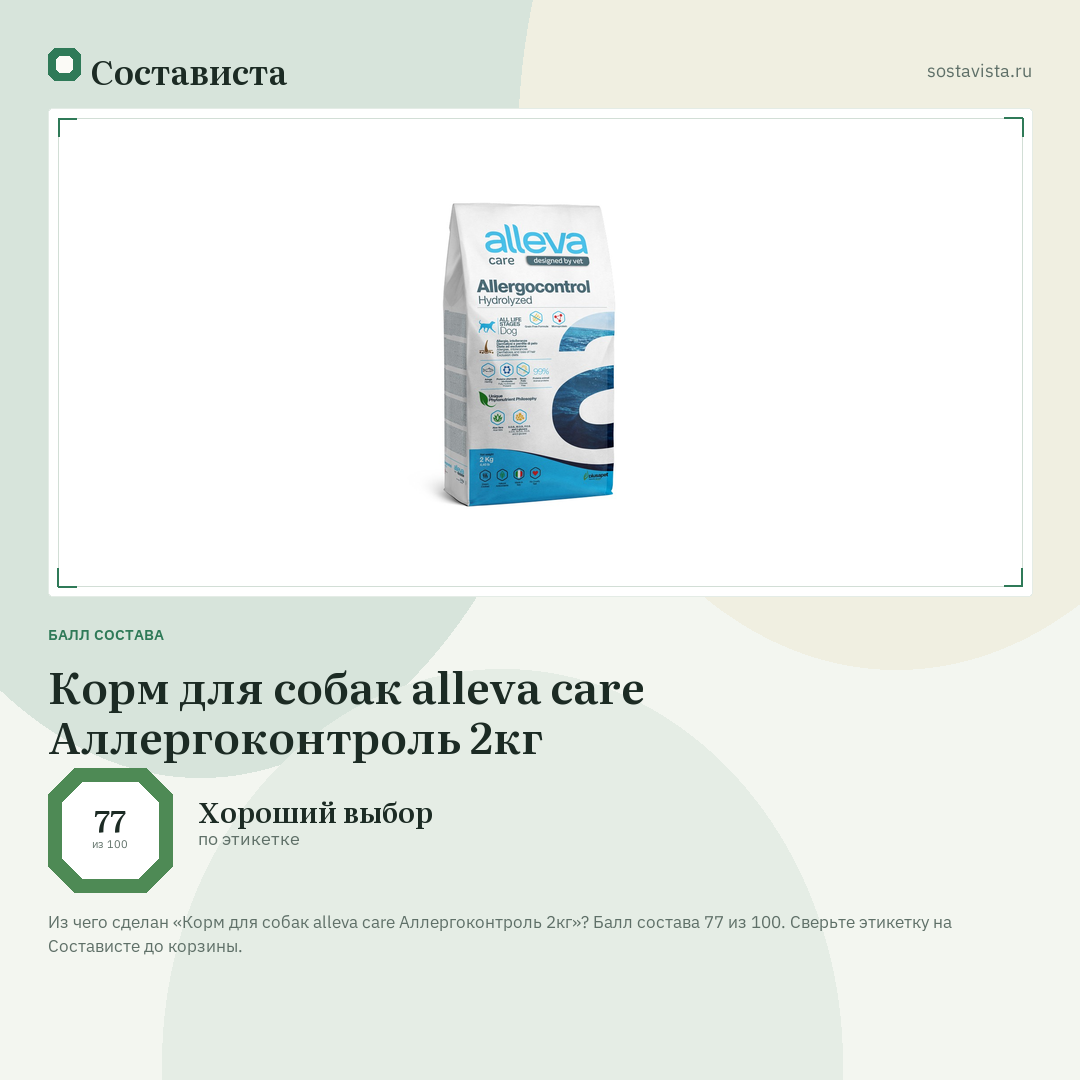 Корм для собак alleva care Аллергоконтроль 2кг: балл состава 77 из 100 — Состависта