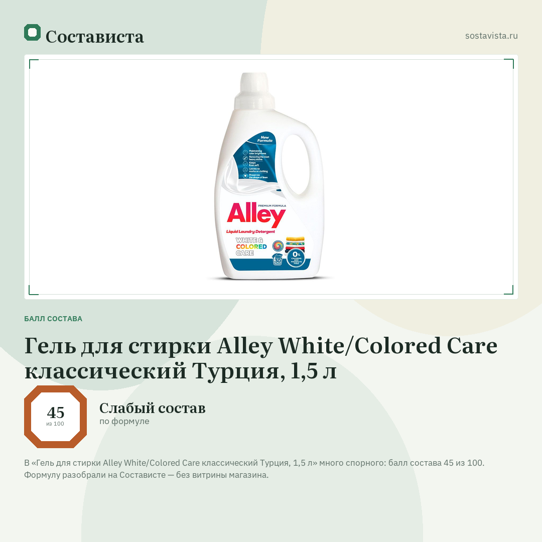 Гель для стирки Alley White/Colored Care классический Турция, 1,5 л: балл состава 45 из 100 — Состависта