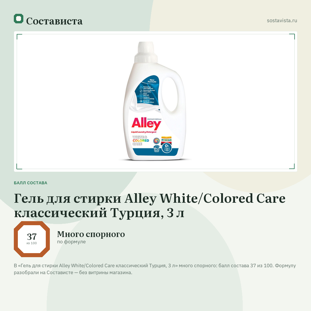 Гель для стирки Alley White/Colored Care классический Турция, 3 л: балл состава 37 из 100 — Состависта