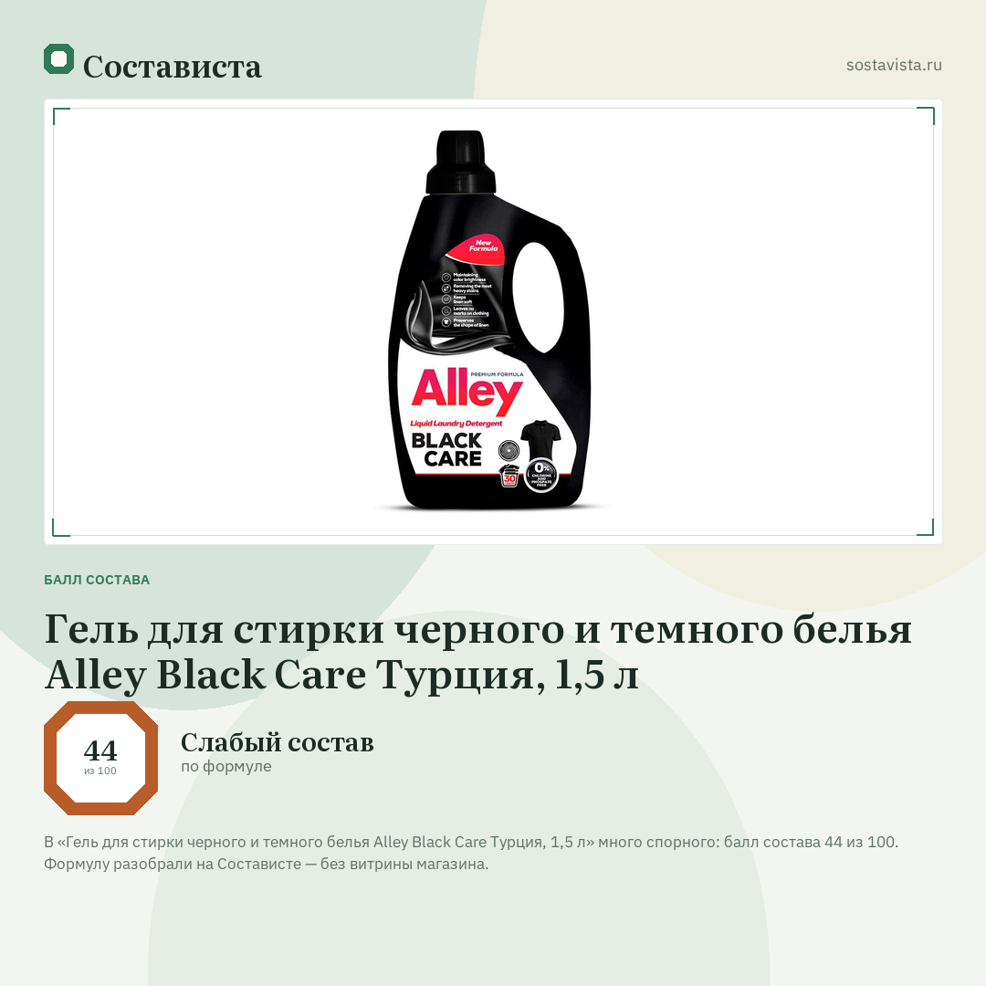 Гель для стирки черного и темного белья Alley Black Care Турция, 1,5 л: балл состава 44 из 100 — Состависта