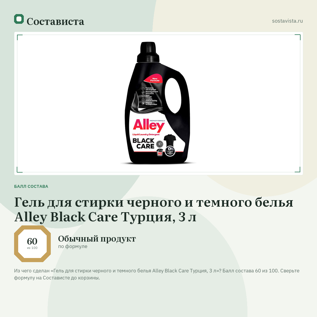 Гель для стирки черного и темного белья Alley Black Care Турция, 3 л: балл состава 60 из 100 — Состависта