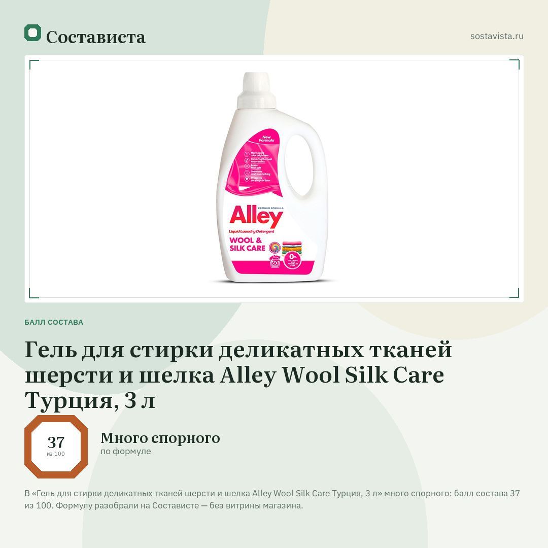 Гель для стирки деликатных тканей шерсти и шелка Alley Wool Silk Care Турция, 3 л: балл состава 37 из 100 — Состависта