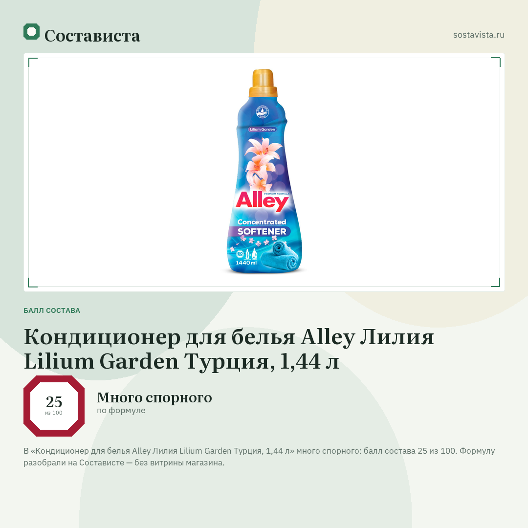 Кондиционер для белья Alley Лилия Lilium Garden Турция, 1,44 л: балл состава 25 из 100 — Состависта