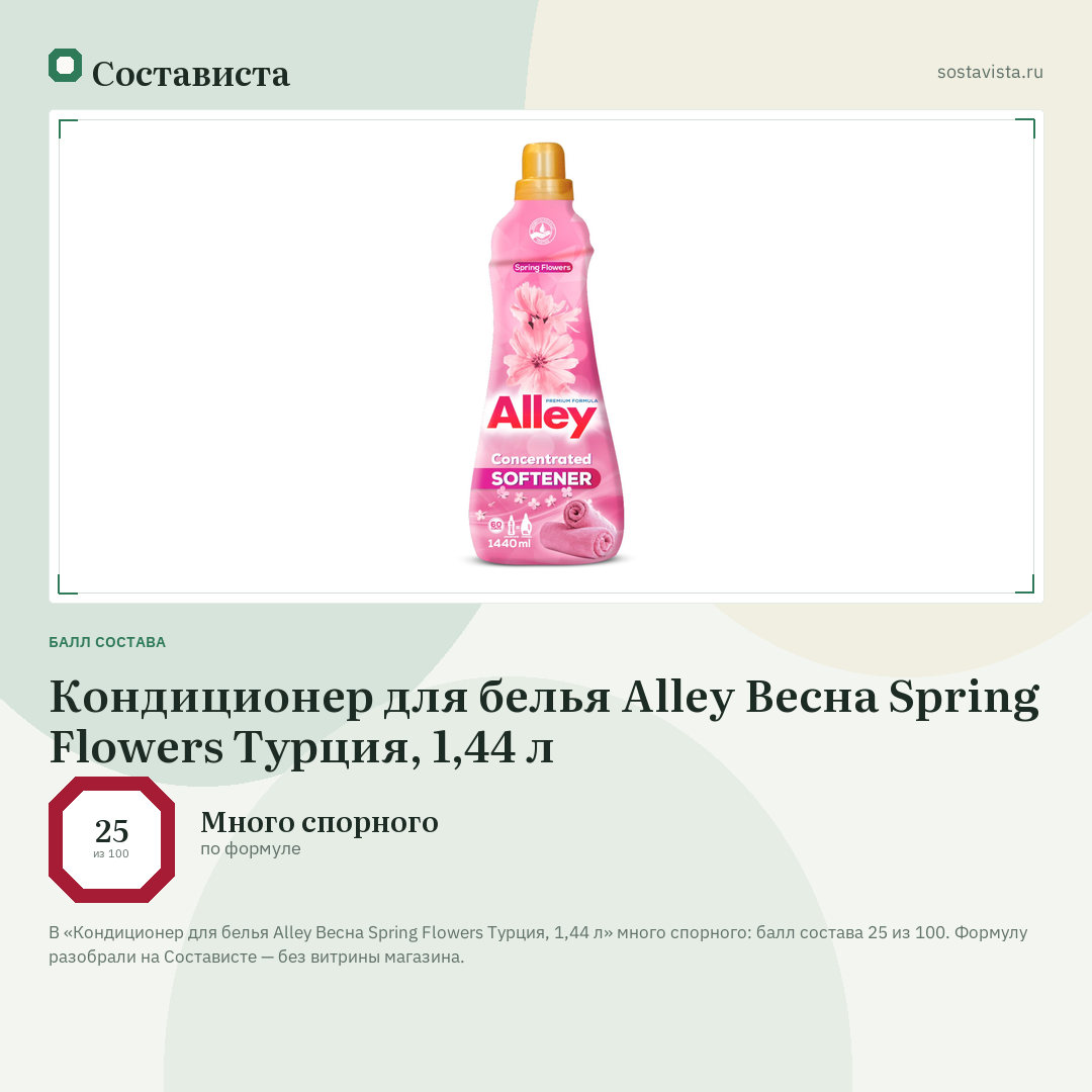Кондиционер для белья Alley Весна Spring Flowers Турция, 1,44 л: балл состава 25 из 100 — Состависта