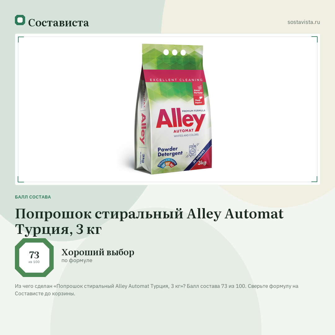 Попрошок стиральный Alley Automat Турция, 3 кг: балл состава 73 из 100 — Состависта