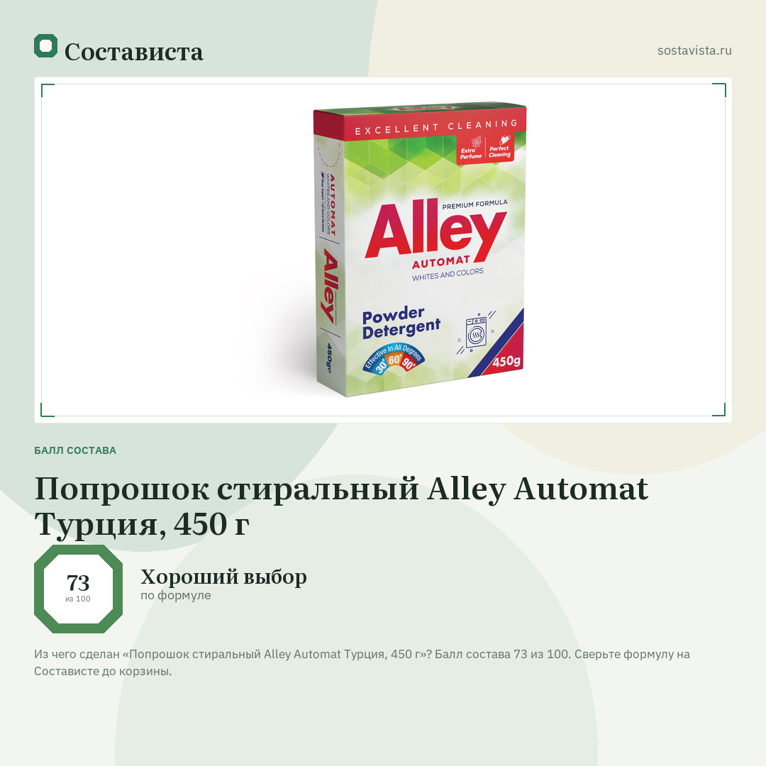 Попрошок стиральный Alley Automat Турция, 450 г: балл состава 73 из 100 — Состависта