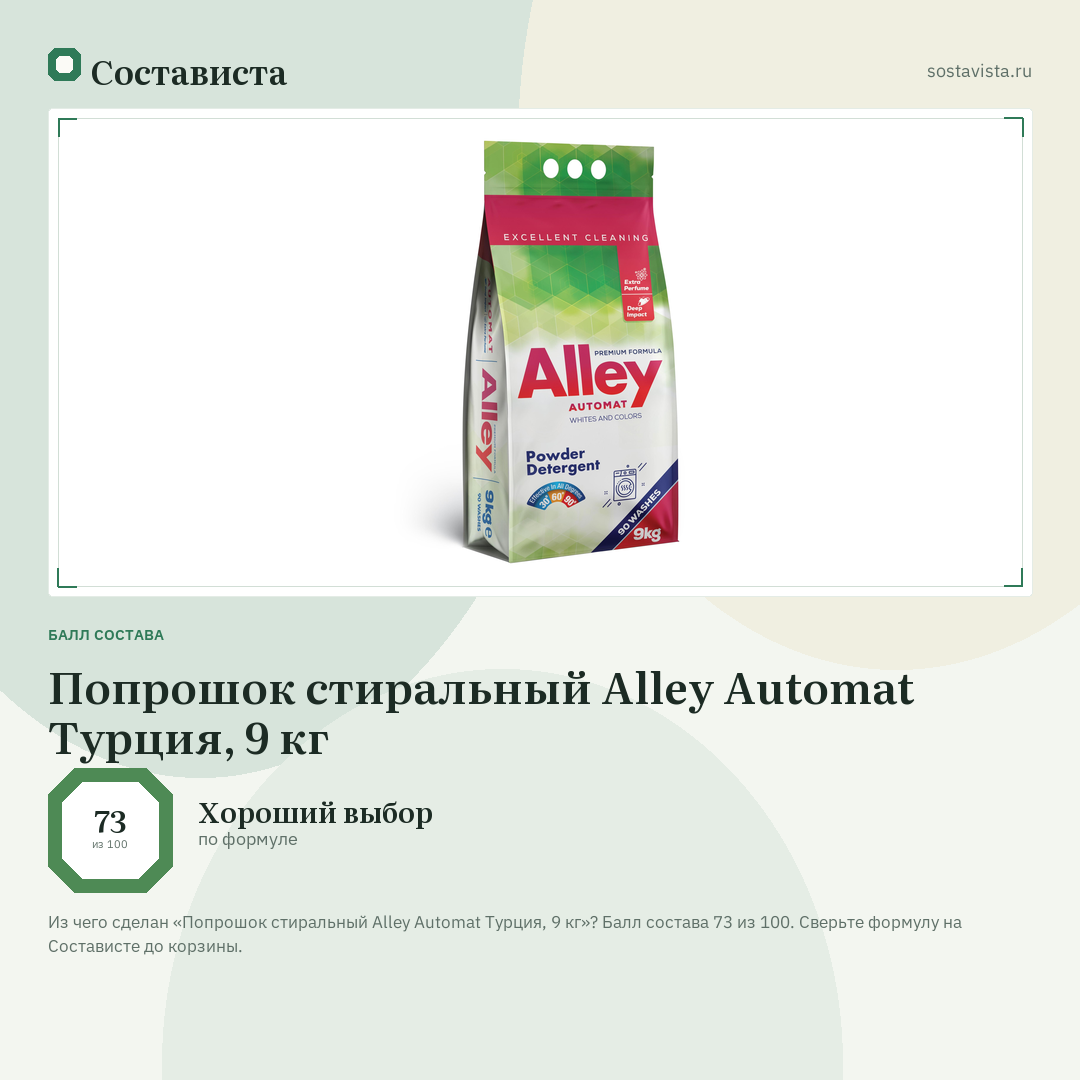 Попрошок стиральный Alley Automat Турция, 9 кг: балл состава 73 из 100 — Состависта