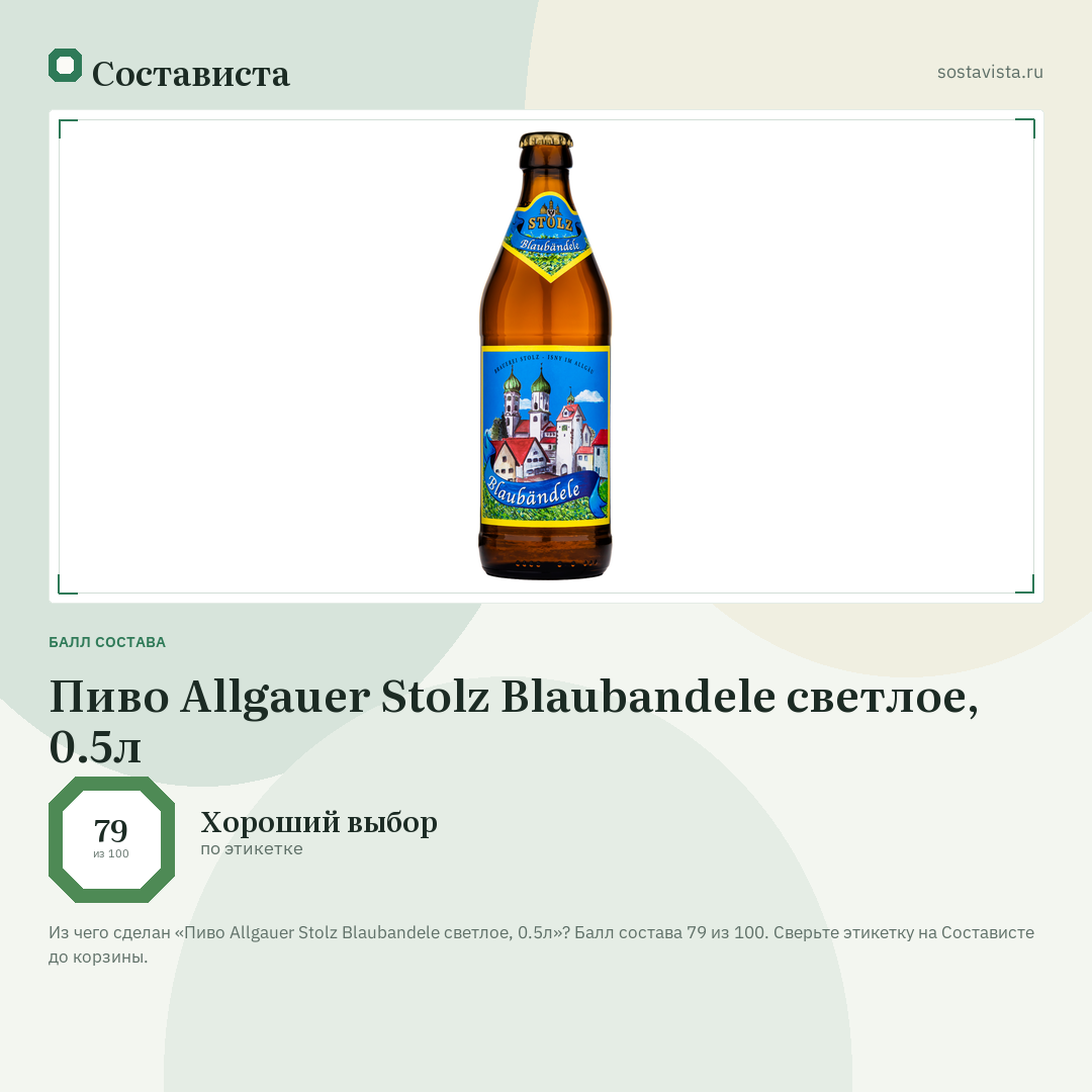 Пиво Allgauer Stolz Blaubandele светлое, 0.5л: балл состава 79 из 100 — Состависта