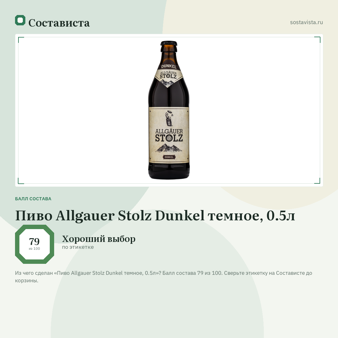Пиво Allgauer Stolz Dunkel темное, 0.5л: балл состава 79 из 100 — Состависта