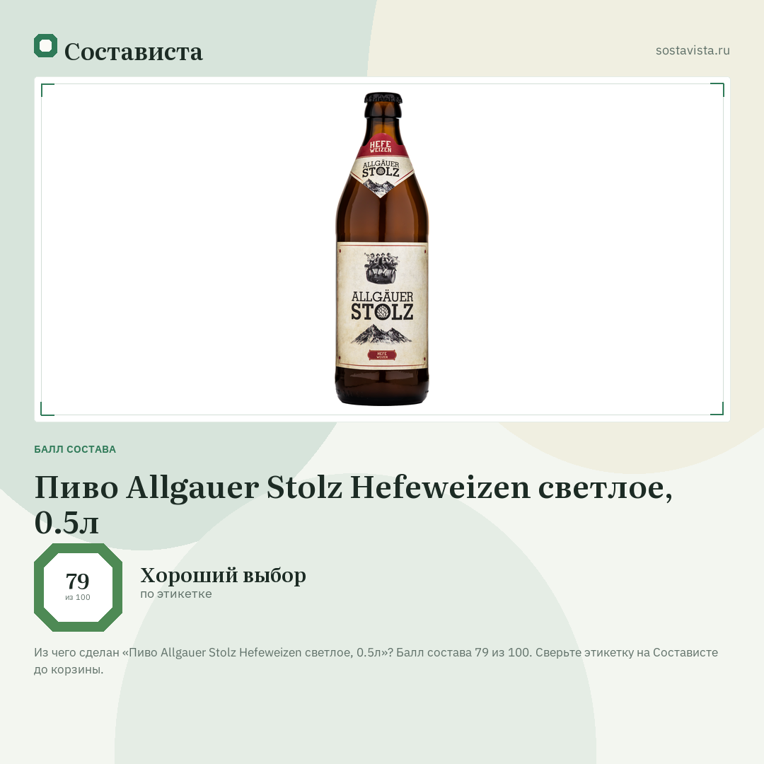 Пиво Allgauer Stolz Hefeweizen светлое, 0.5л: балл состава 79 из 100 — Состависта