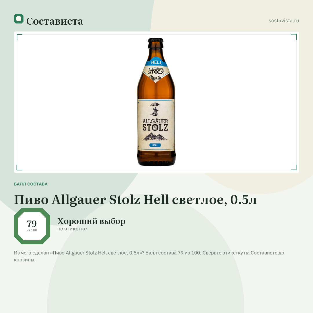Пиво Allgauer Stolz Hell светлое, 0.5л: балл состава 79 из 100 — Состависта