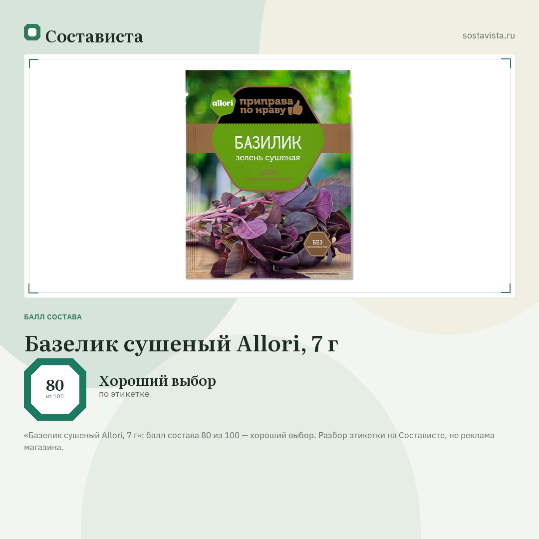 Базелик сушеный Allori, 7 г: балл состава 80 из 100 — Состависта
