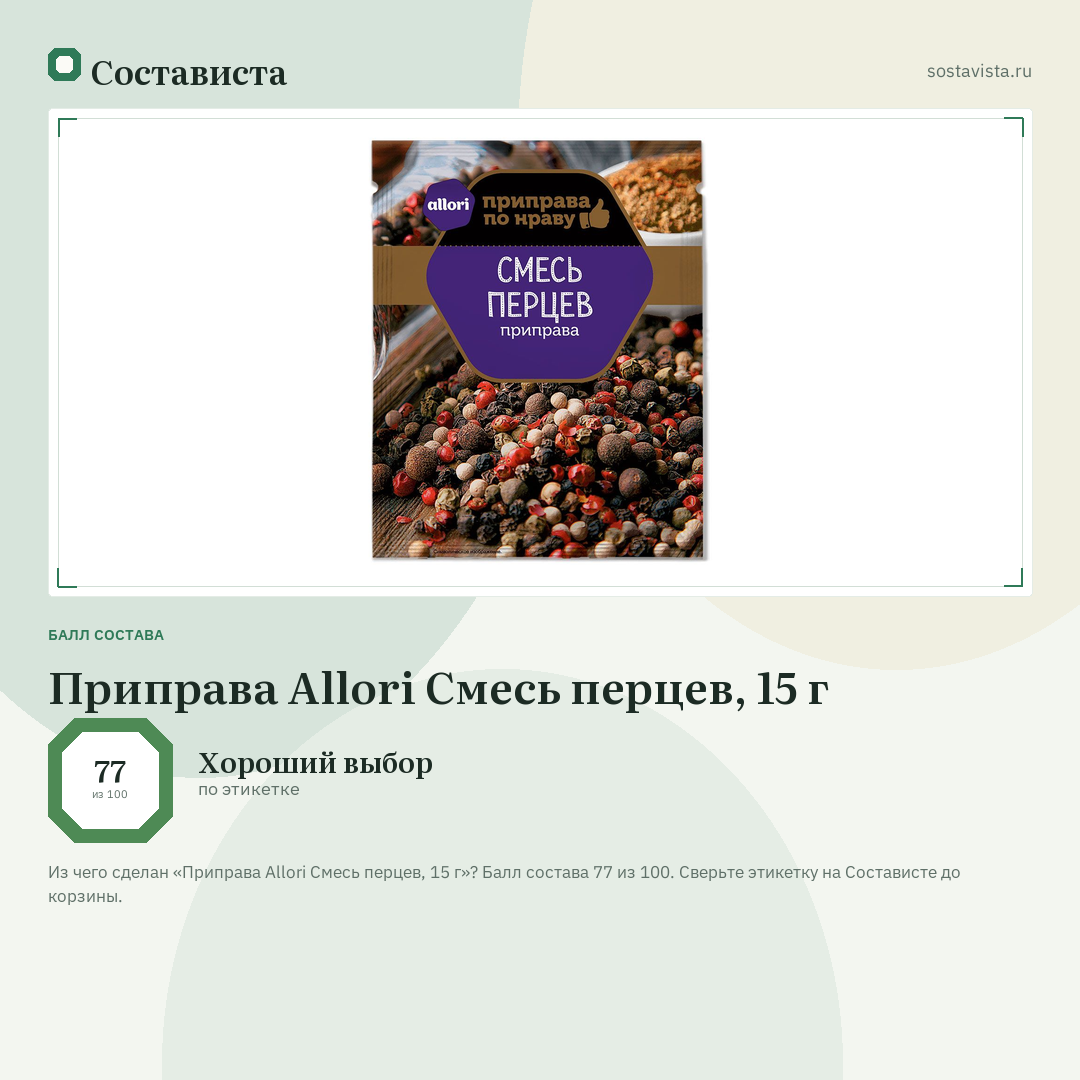 Приправа Allori Смесь перцев, 15 г: балл состава 77 из 100 — Состависта