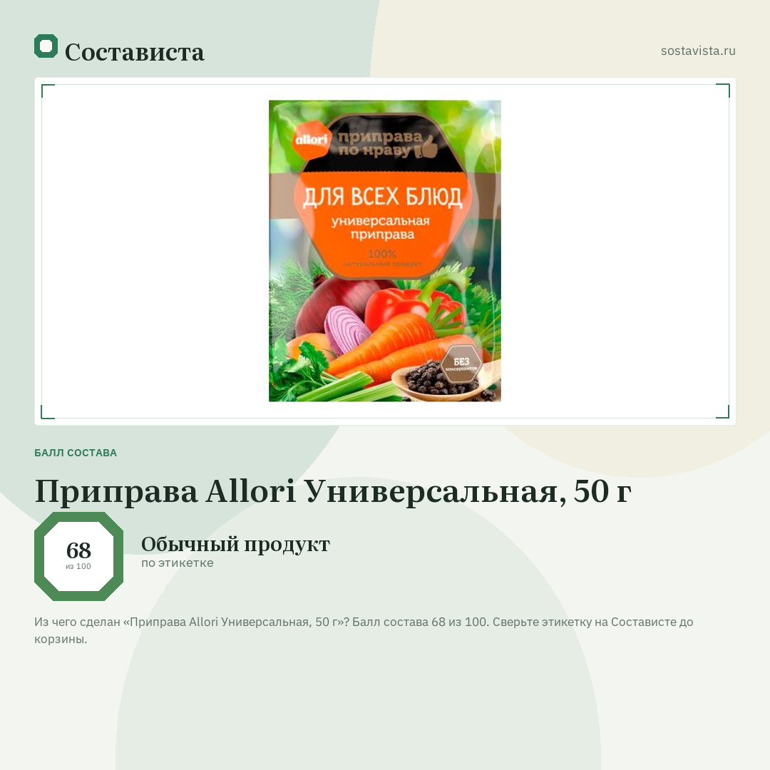 Приправа Allori Универсальная, 50 г: балл состава 68 из 100 — Состависта