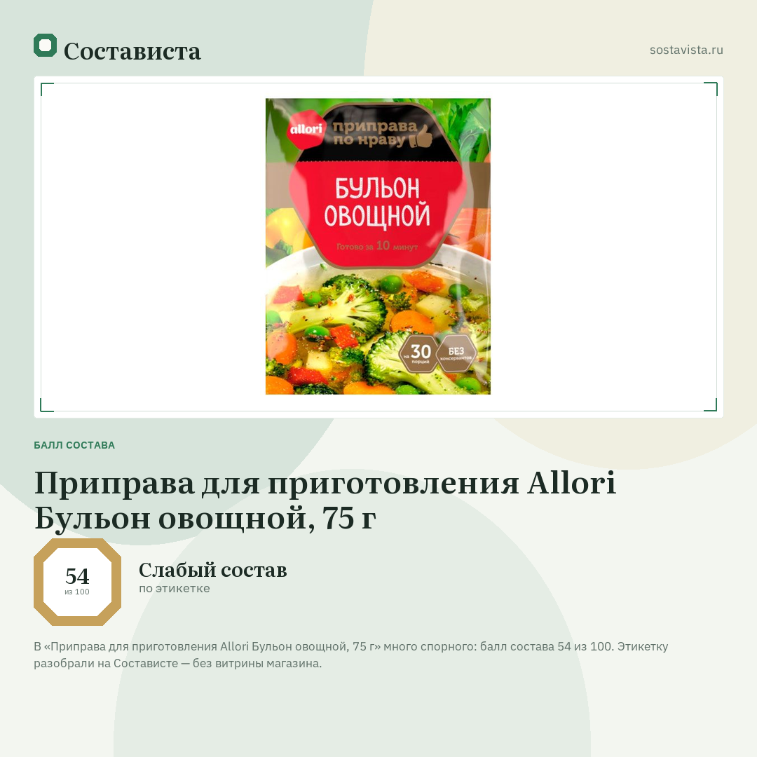 Приправа для приготовления Allori Бульон овощной, 75 г: балл состава 54 из 100 — Состависта