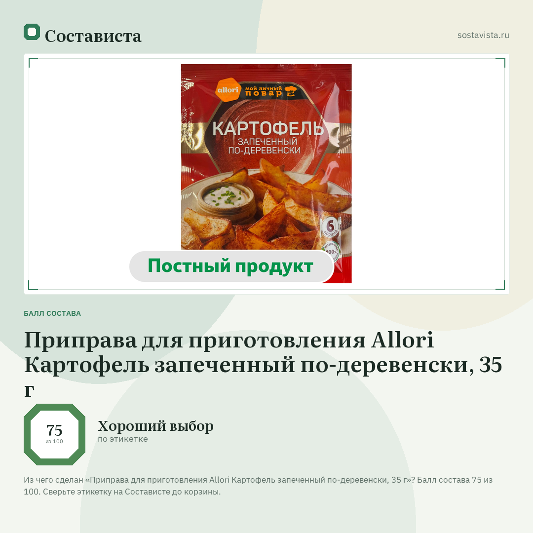 Приправа для приготовления Allori Картофель запеченный по-деревенски, 35 г: балл состава 75 из 100 — Состависта