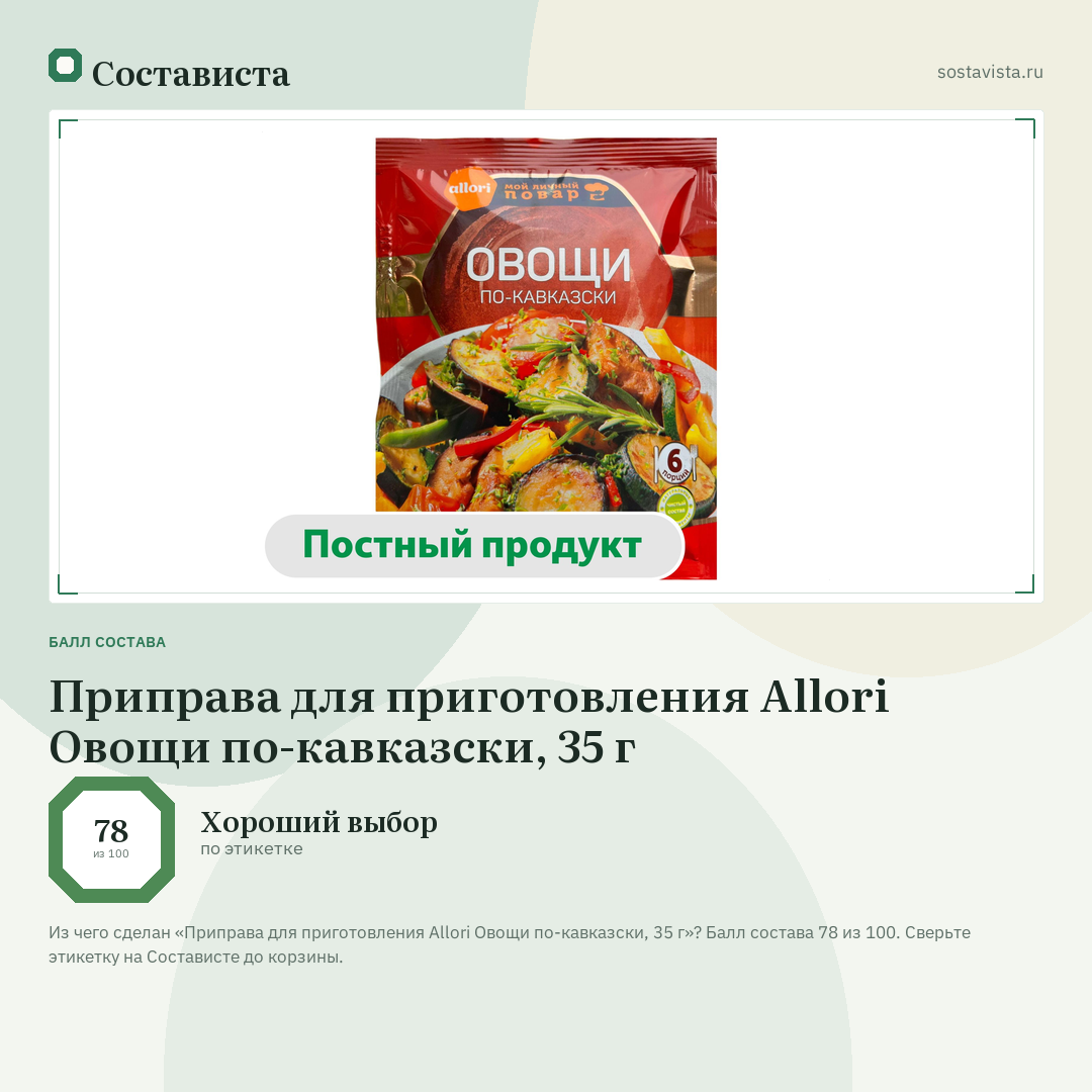 Приправа для приготовления Allori Овощи по-кавказски, 35 г: балл состава 78 из 100 — Состависта
