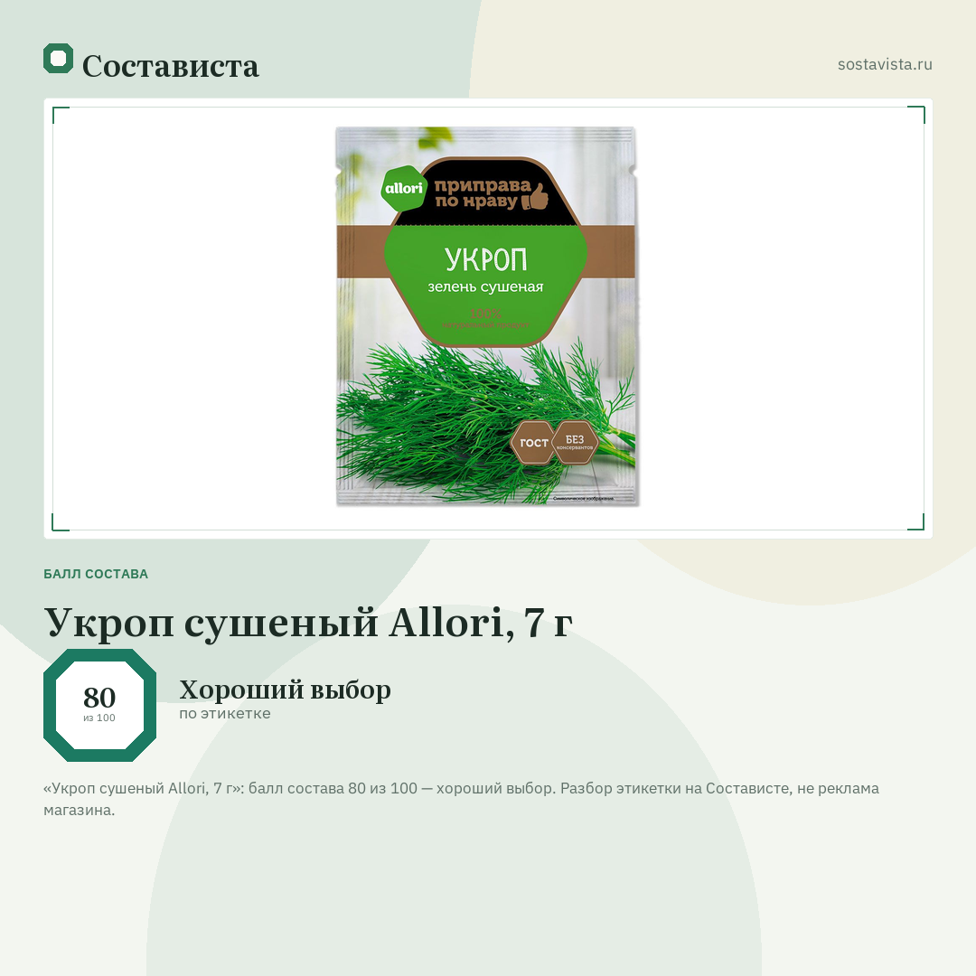 Укроп сушеный Allori, 7 г: балл состава 80 из 100 — Состависта