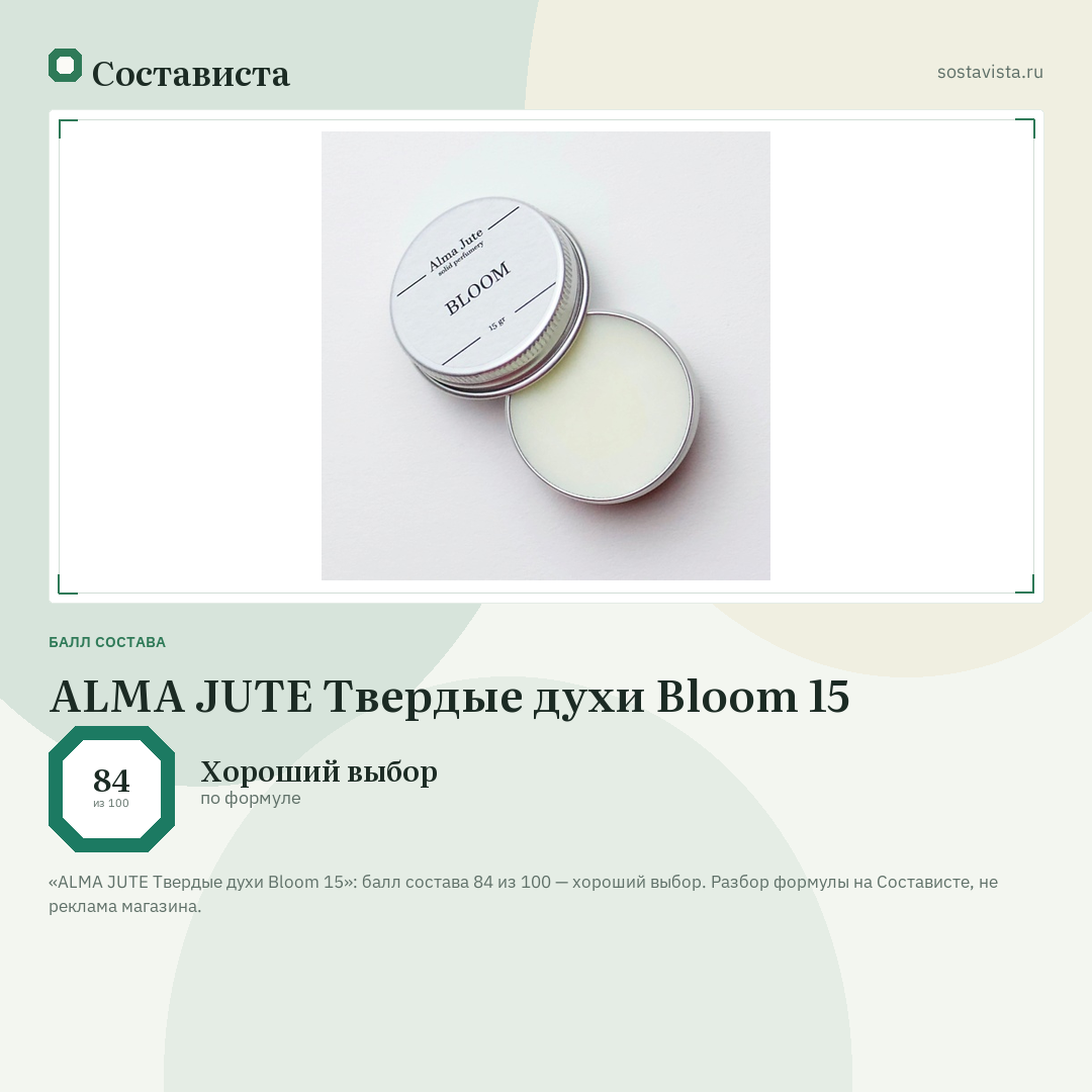 ALMA JUTE Твердые духи Bloom 15: балл состава 84 из 100 — Состависта