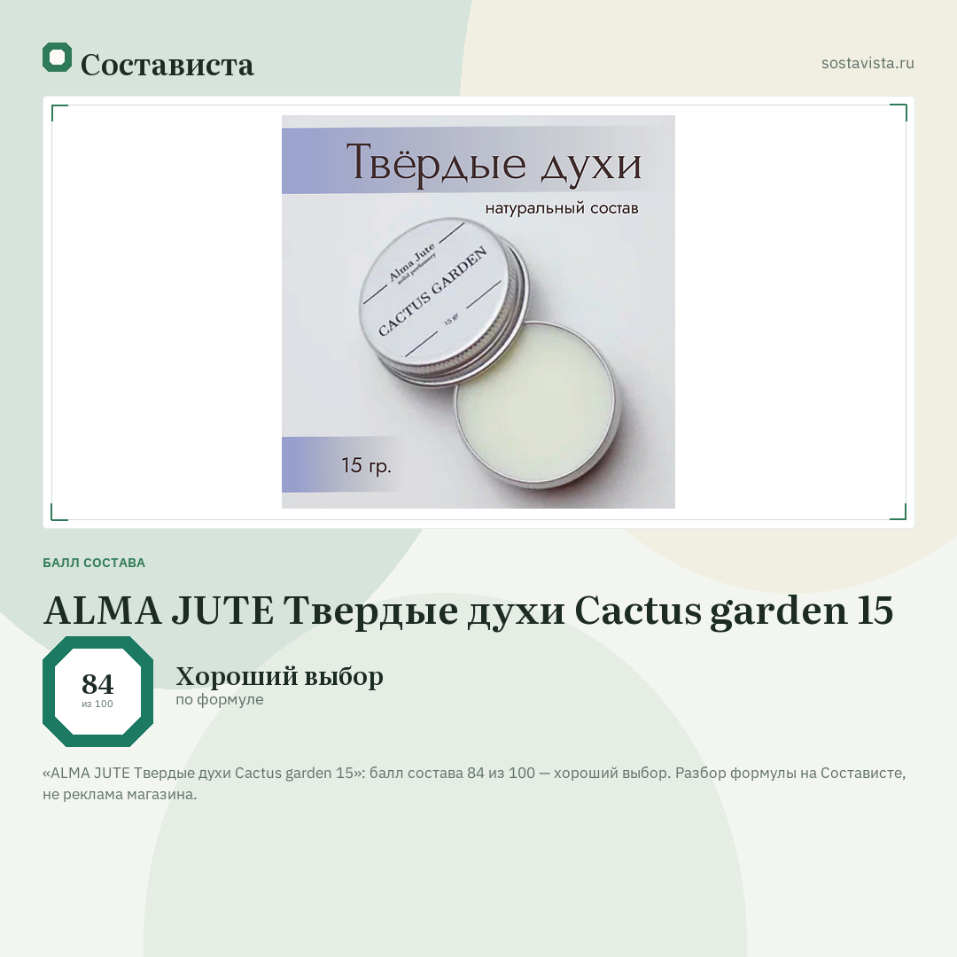 ALMA JUTE Твердые духи Cactus garden 15: балл состава 84 из 100 — Состависта