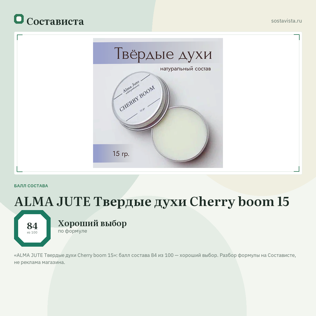 ALMA JUTE Твердые духи Cherry boom 15: балл состава 84 из 100 — Состависта