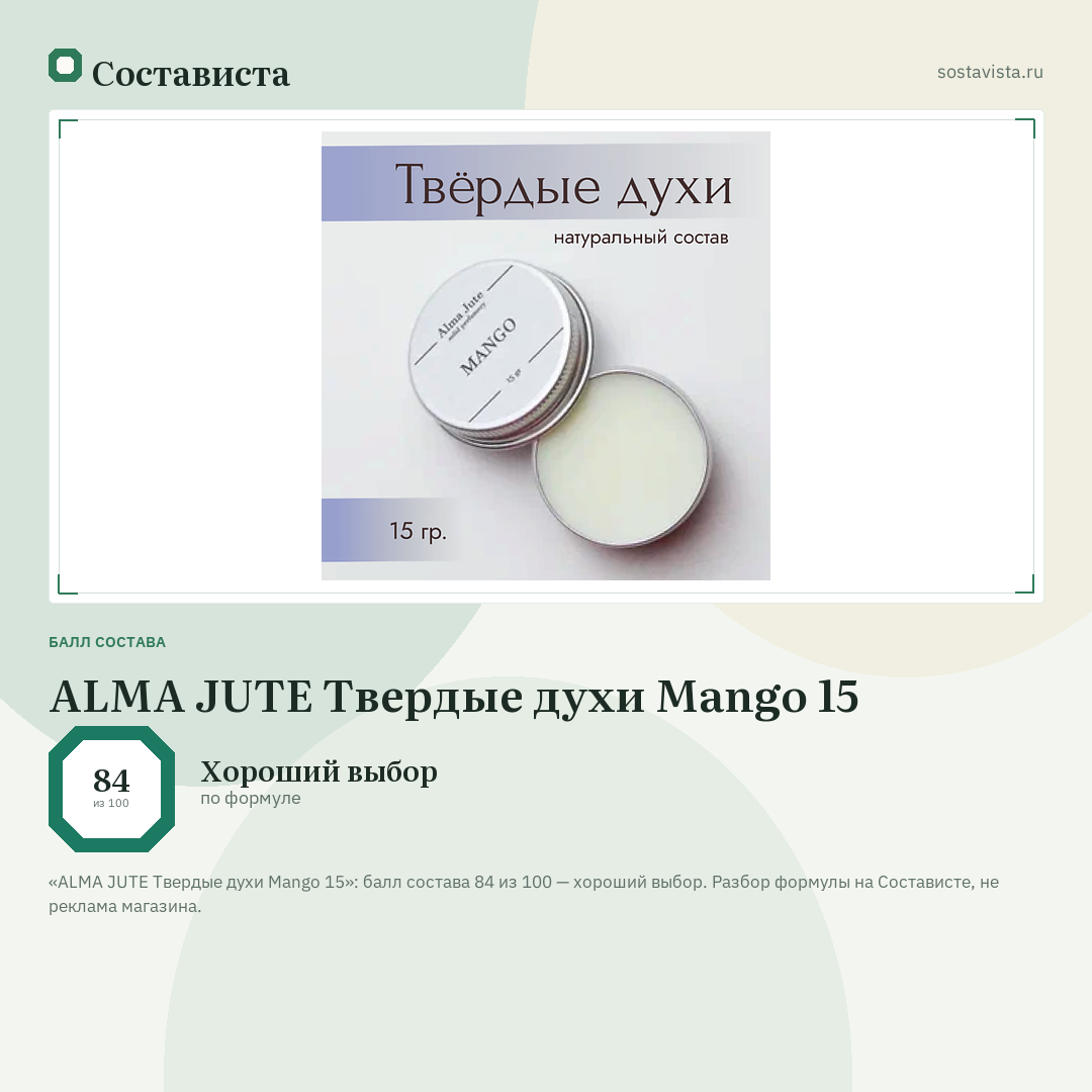 ALMA JUTE Твердые духи Mango 15: балл состава 84 из 100 — Состависта