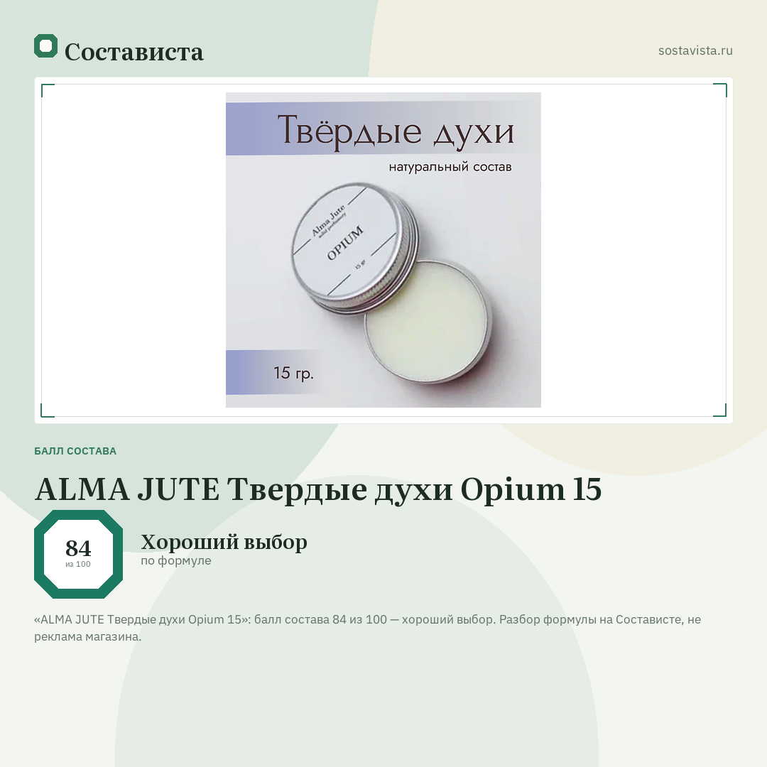 ALMA JUTE Твердые духи Opium 15: балл состава 84 из 100 — Состависта