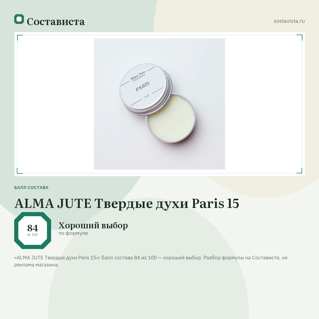 ALMA JUTE Твердые духи Paris 15: балл состава 84 из 100 — Состависта