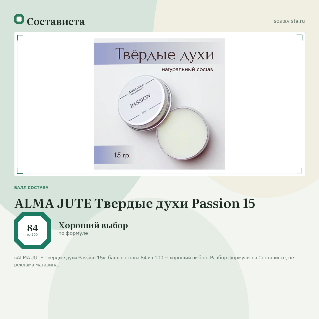 ALMA JUTE Твердые духи Passion 15: балл состава 84 из 100 — Состависта