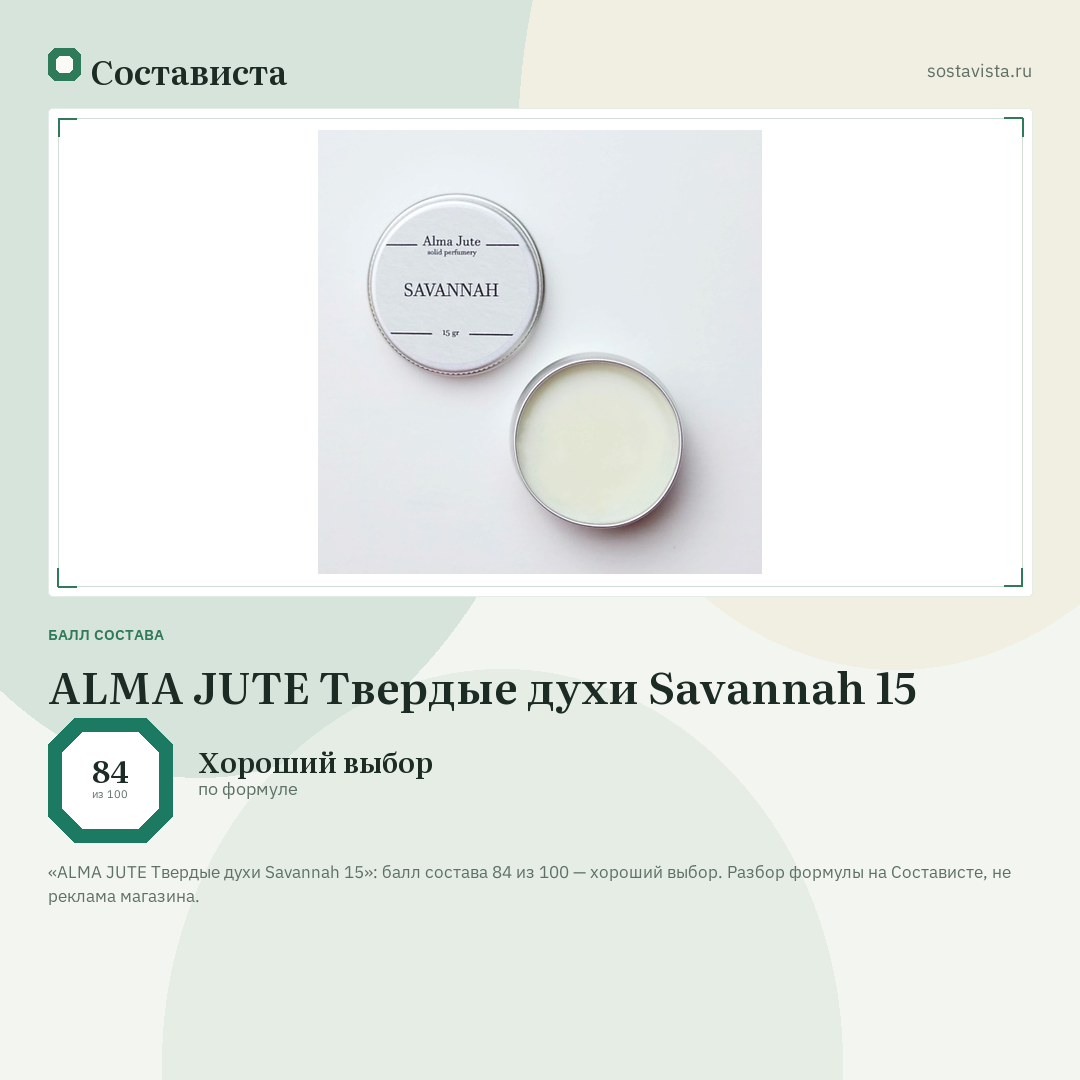 ALMA JUTE Твердые духи Savannah 15: балл состава 84 из 100 — Состависта