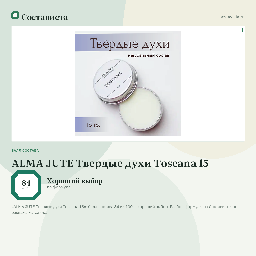 ALMA JUTE Твердые духи Toscana 15: балл состава 84 из 100 — Состависта