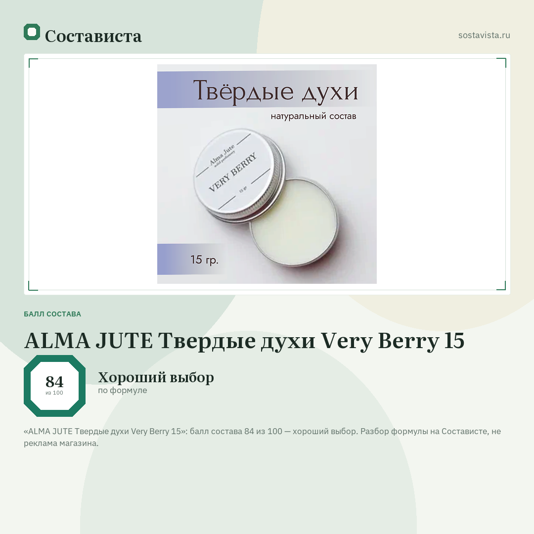 ALMA JUTE Твердые духи Very Berry 15: балл состава 84 из 100 — Состависта