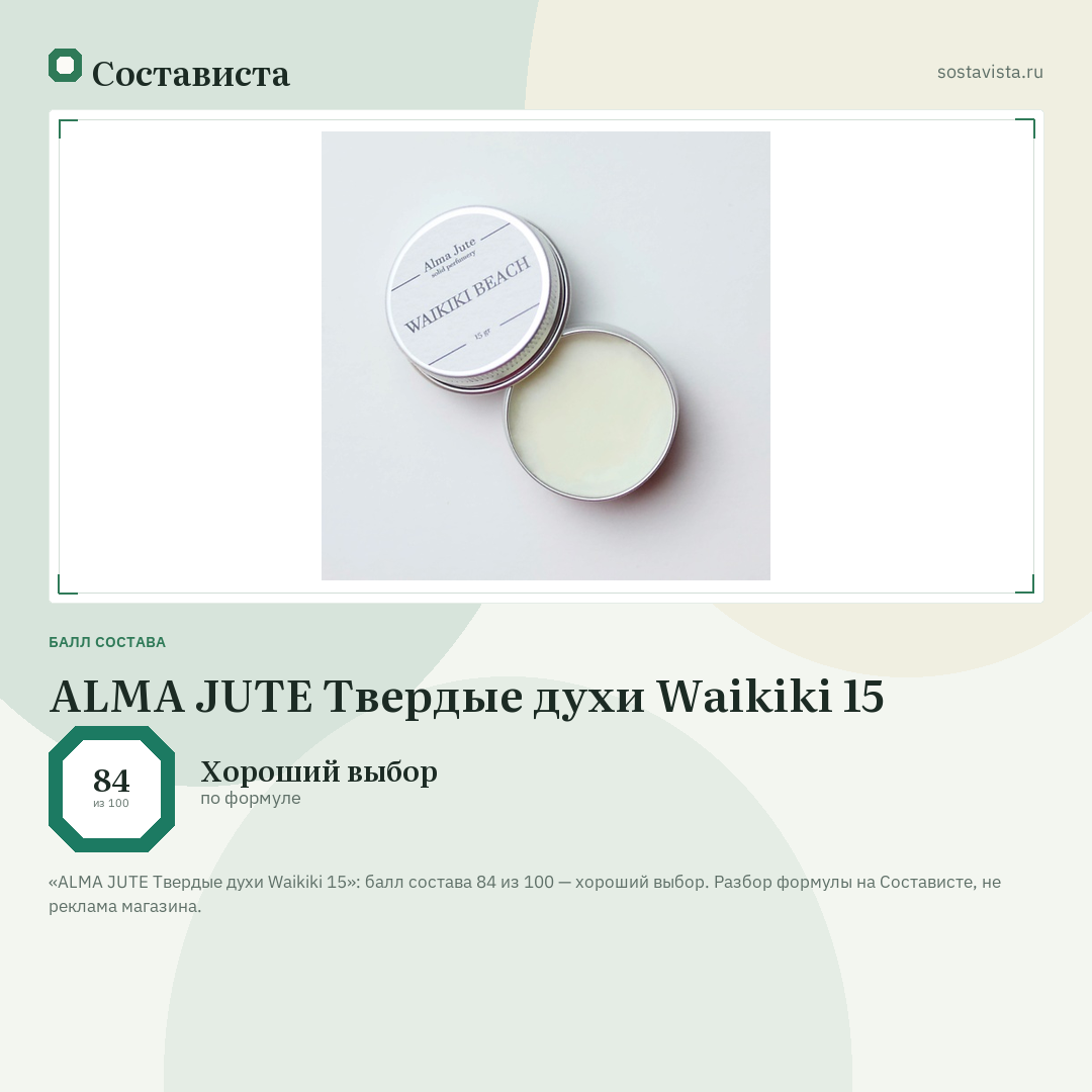 ALMA JUTE Твердые духи Waikiki 15: балл состава 84 из 100 — Состависта