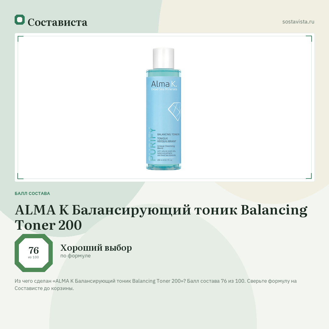 ALMA K Балансирующий тоник Balancing Toner 200: балл состава 76 из 100 — Состависта