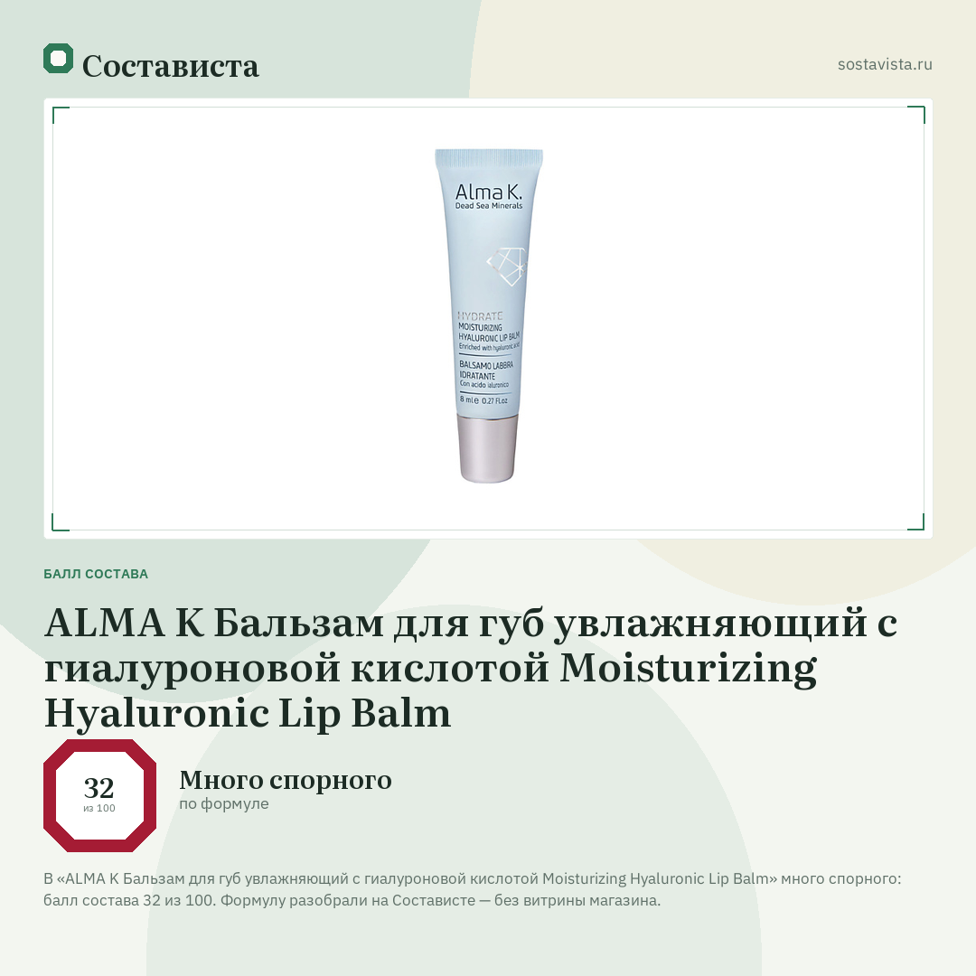 ALMA K Бальзам для губ увлажняющий с гиалуроновой кислотой Moisturizing Hyaluronic Lip Balm: балл состава 32 из 100 — Состависта