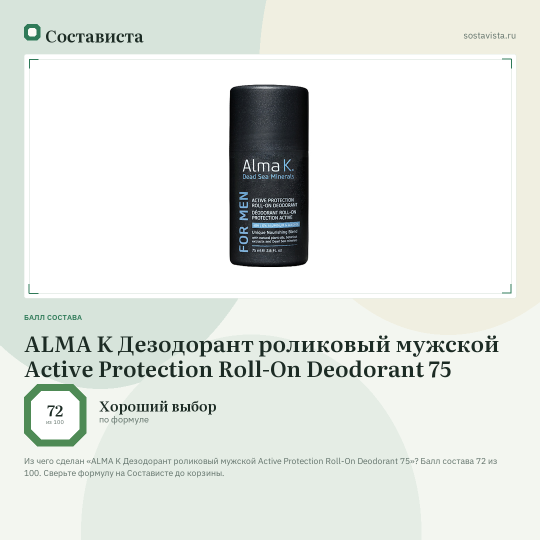 ALMA K Дезодорант роликовый мужской Active Protection Roll-On Deodorant 75: балл состава 72 из 100 — Состависта