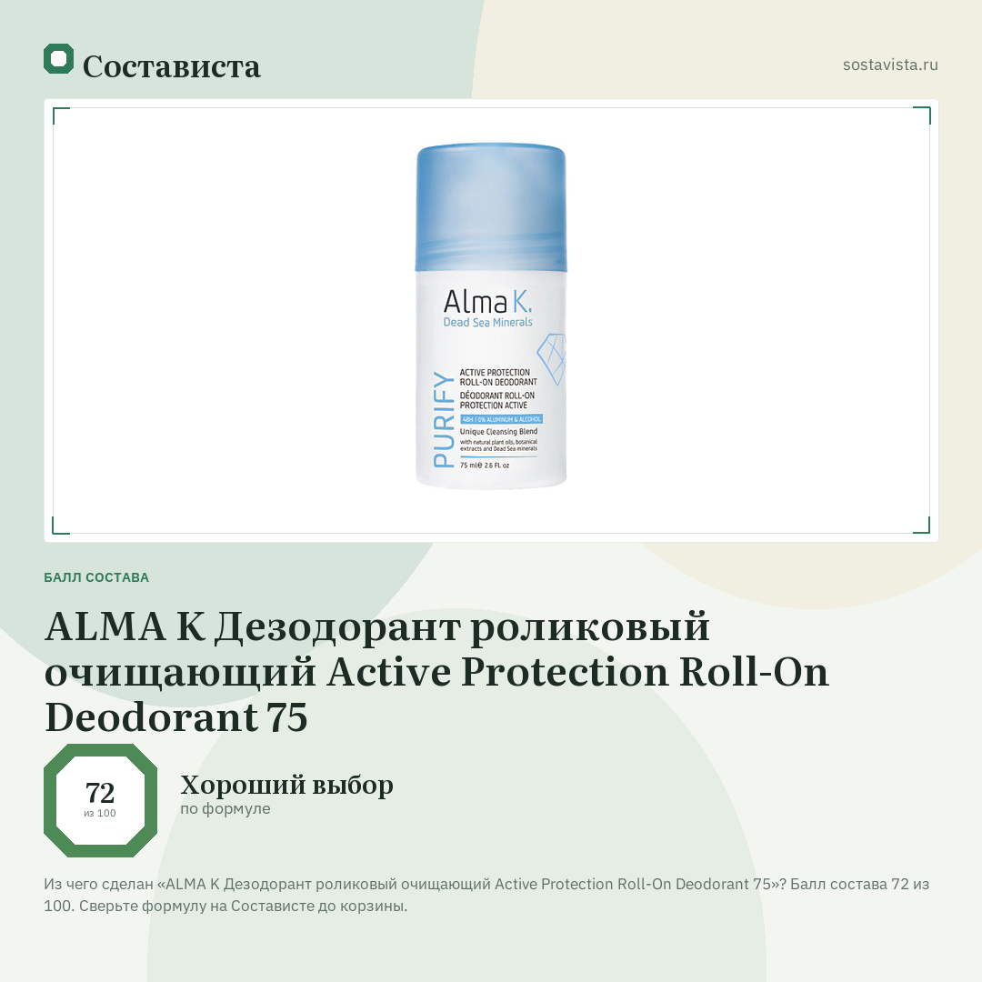 ALMA K Дезодорант роликовый очищающий Active Protection Roll-On Deodorant 75: балл состава 72 из 100 — Состависта