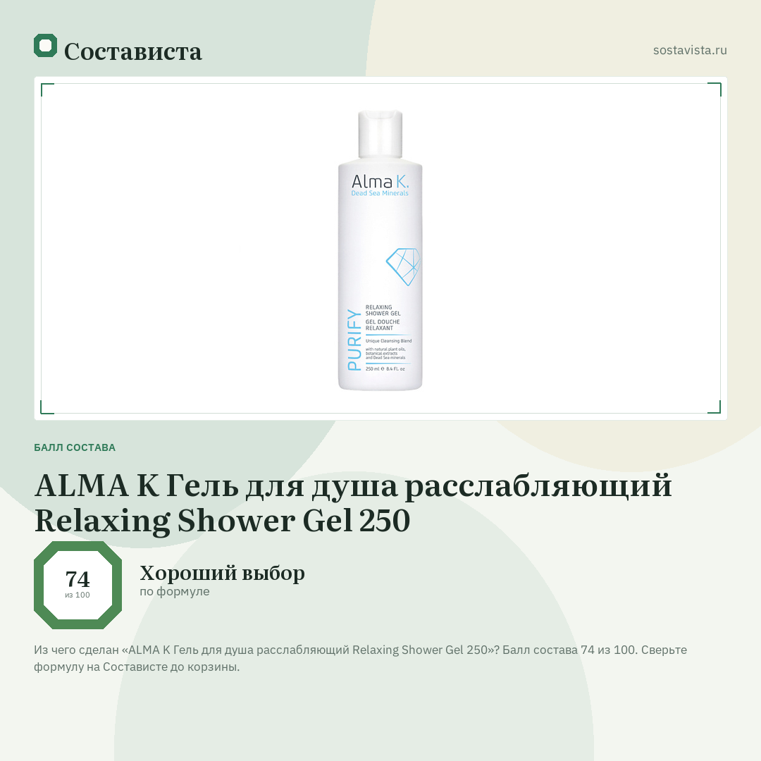 ALMA K Гель для душа расслабляющий Relaxing Shower Gel 250: балл состава 74 из 100 — Состависта