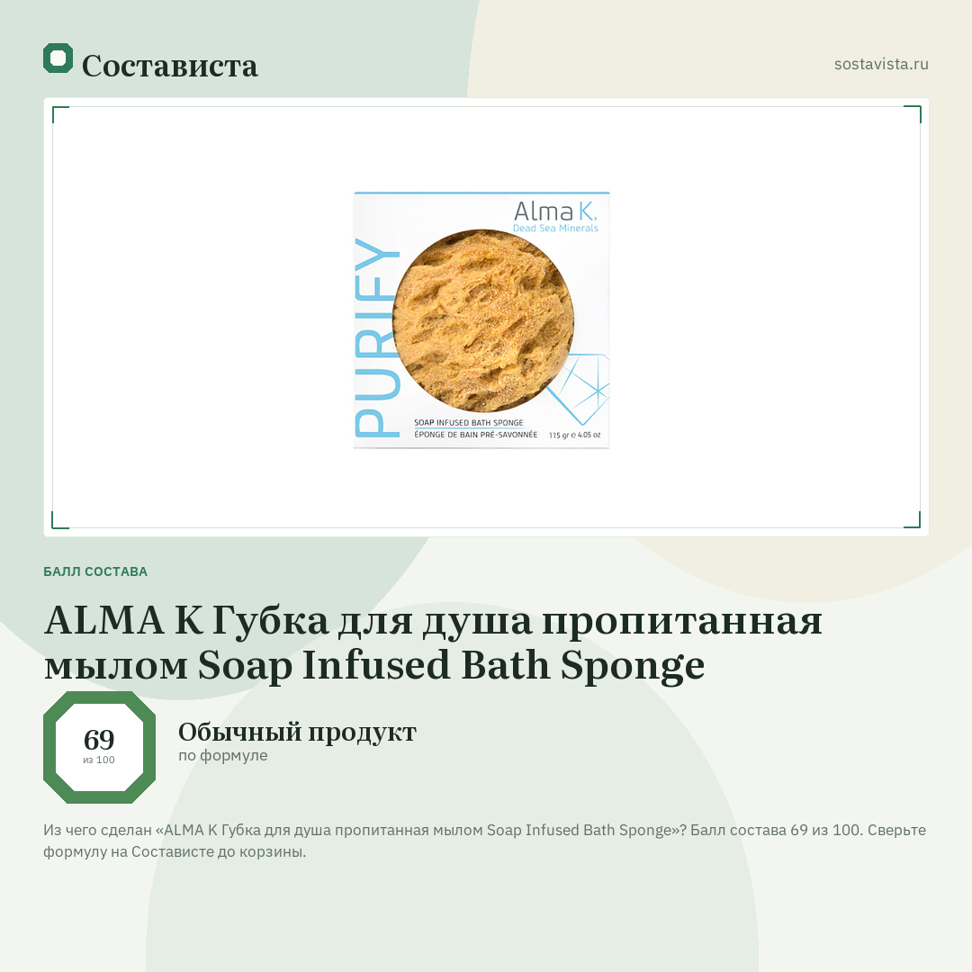 ALMA K Губка для душа пропитанная мылом Soap Infused Bath Sponge: балл состава 69 из 100 — Состависта