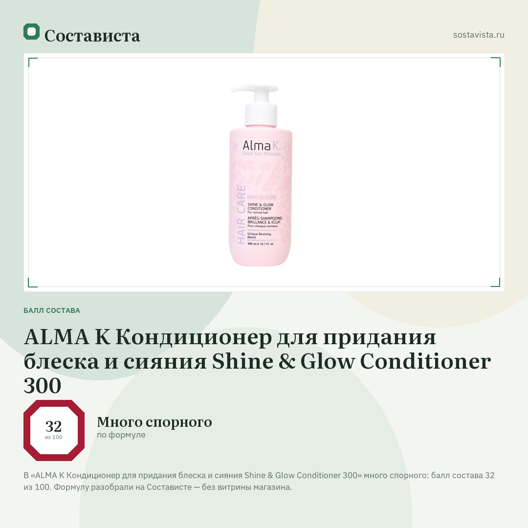 ALMA K Кондиционер для придания блеска и сияния Shine & Glow Conditioner 300: балл состава 32 из 100 — Состависта