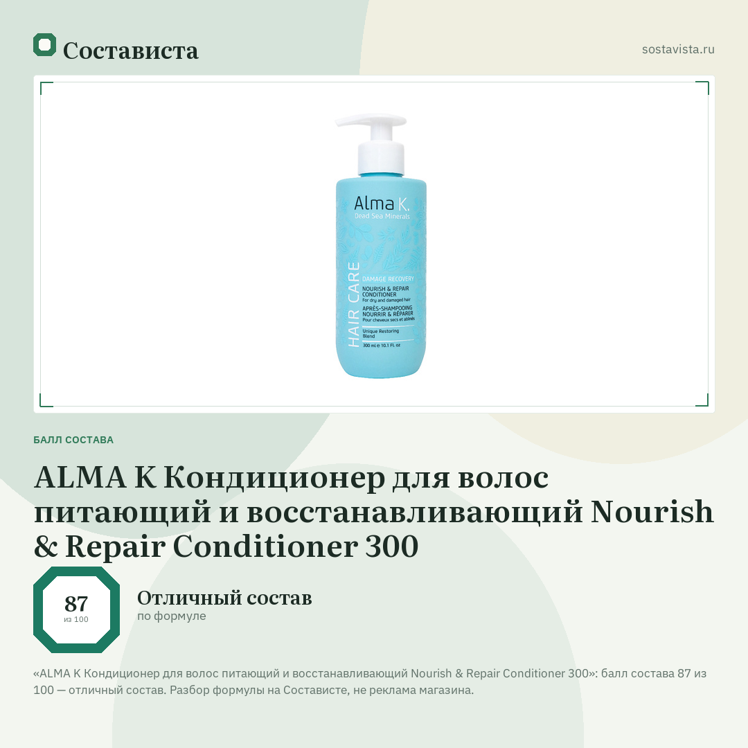 ALMA K Кондиционер для волос питающий и восстанавливающий Nourish & Repair Conditioner 300: балл состава 87 из 100 — Состависта