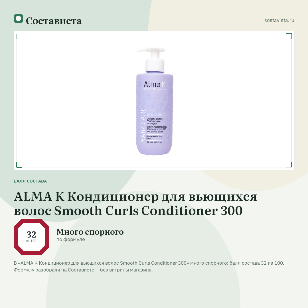 ALMA K Кондиционер для вьющихся волос Smooth Curls Conditioner 300: балл состава 32 из 100 — Состависта