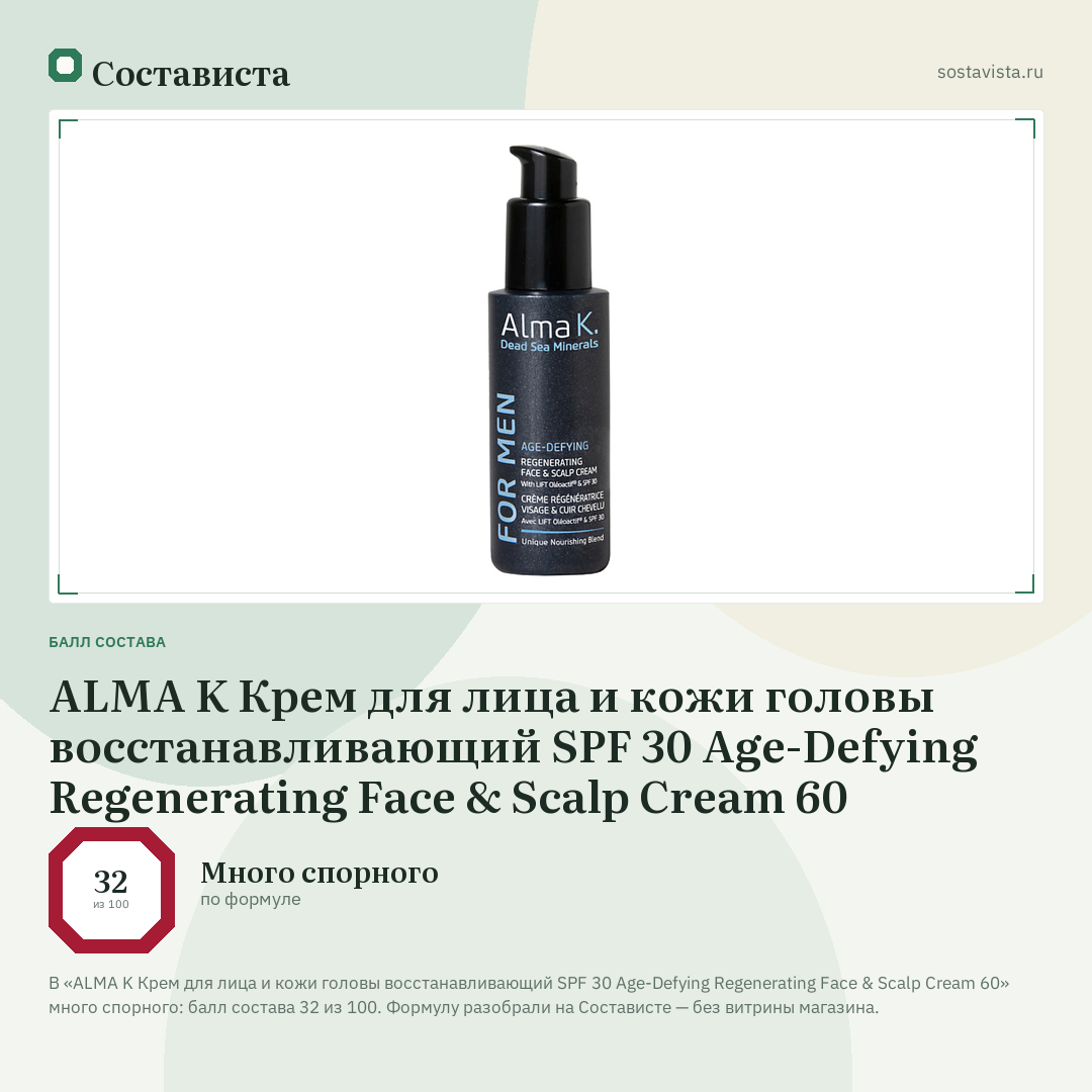 ALMA K Крем для лица и кожи головы восстанавливающий SPF 30 Age-Defying Regenerating Face & Scalp Cream 60: балл состава 32 из 100 — Состависта