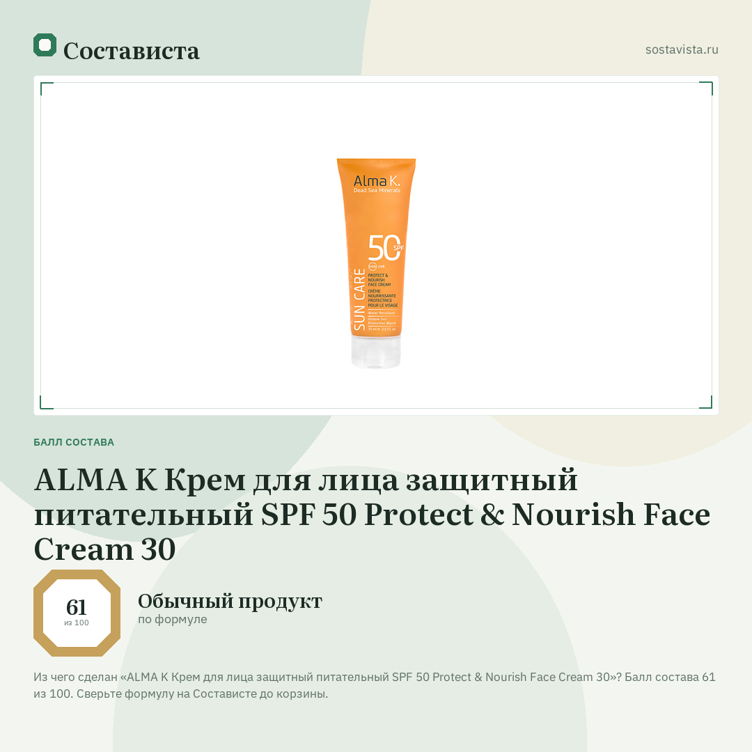 ALMA K Крем для лица защитный питательный SPF 50 Protect & Nourish Face Cream 30: балл состава 61 из 100 — Состависта