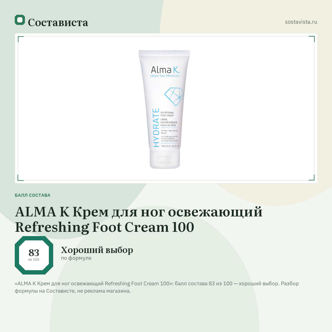 ALMA K Крем для ног освежающий Refreshing Foot Cream 100: балл состава 83 из 100 — Состависта