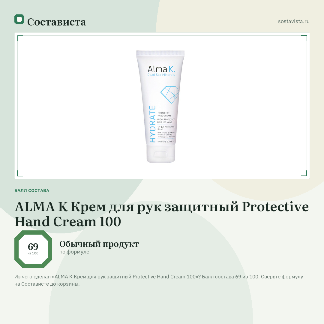 ALMA K Крем для рук защитный Protective Hand Cream 100: балл состава 69 из 100 — Состависта